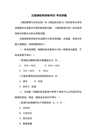 2025年注册测绘师资格考试样题