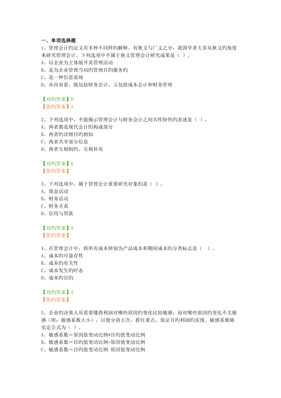 2025年辽宁省继续教育管理会计答案资料_第1页