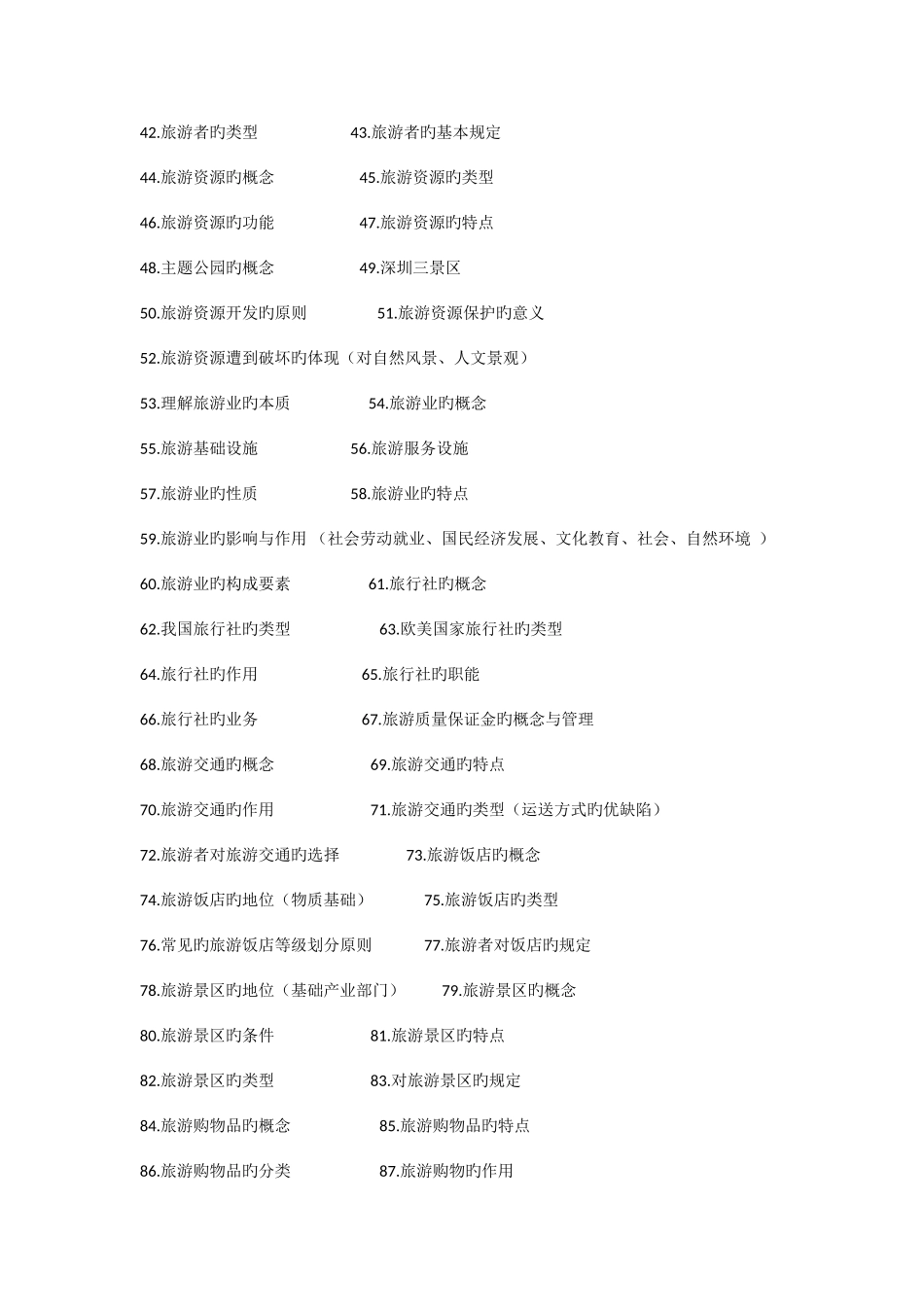 2025年旅游概论知识点归纳_第2页