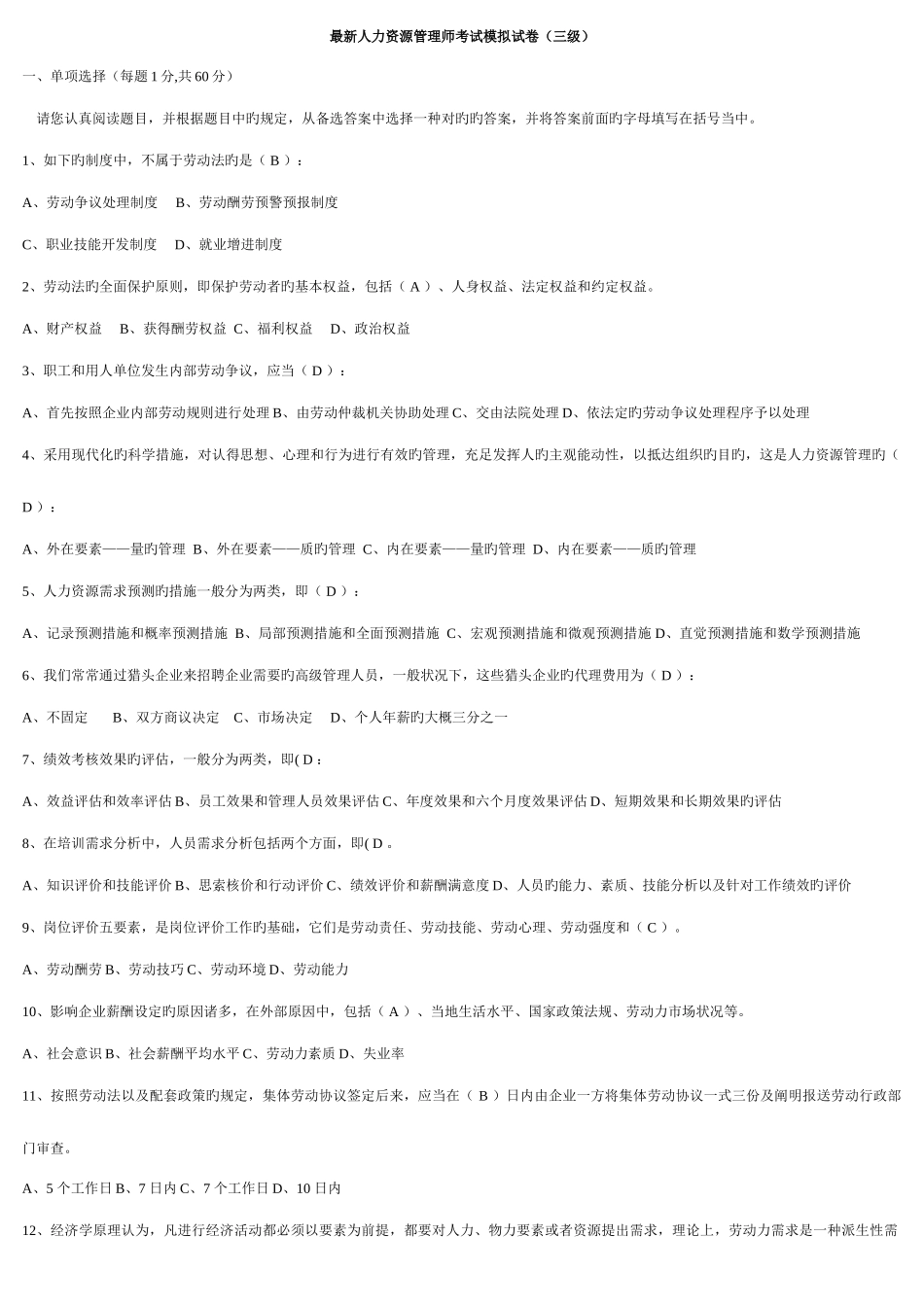 2025年人力资源管理师考试模拟试卷_第1页