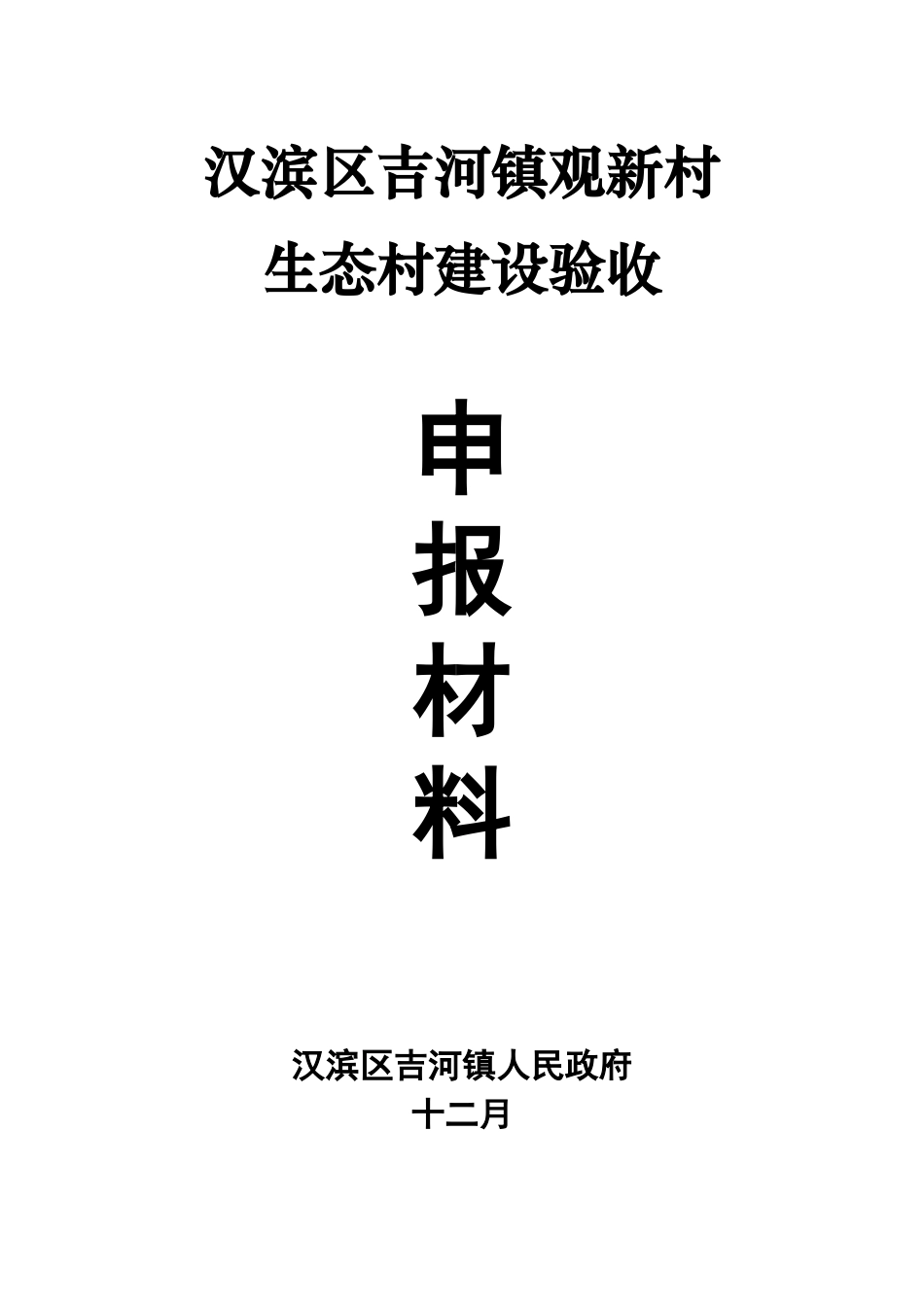 2025年观新村生态村申报材料全套_第1页