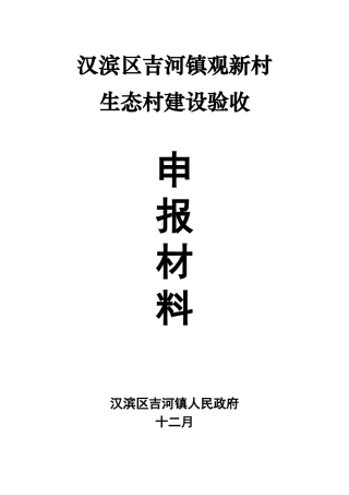 2025年观新村生态村申报材料全套