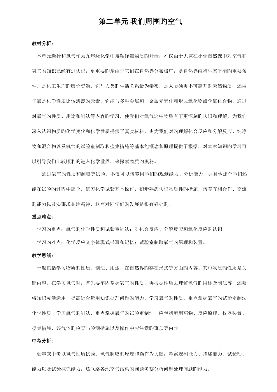2025年第二单元我们周围的空气知识点及教材_第1页