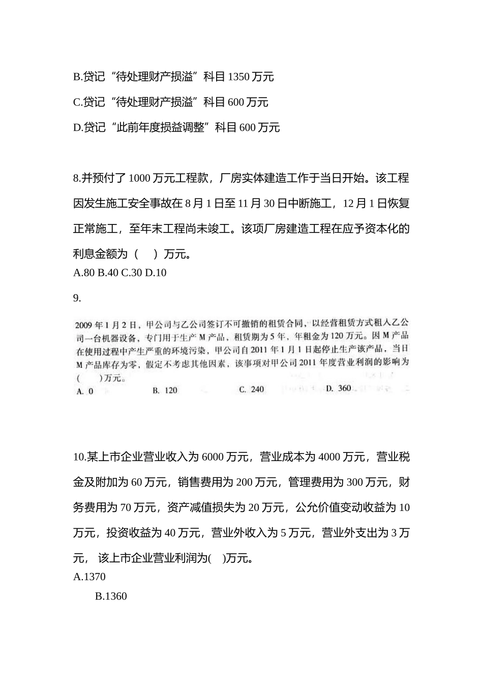 2025年湖北省荆州市中级会计实务中级会计实务真题含答案_第3页