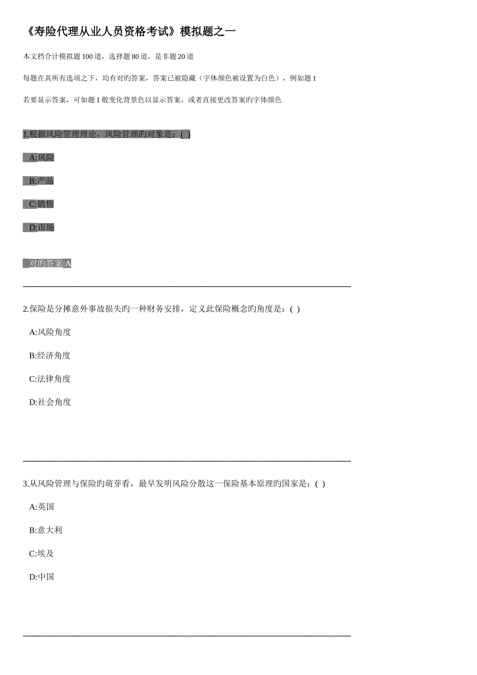 2025年寿险代理从业人员资格考试模拟题之一_第1页