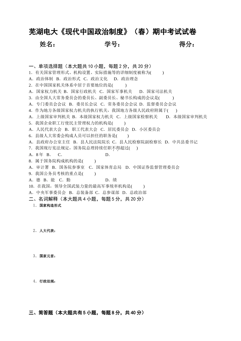 2025年电大芜湖电大《当代中国政治制度》期中考试试卷_第1页