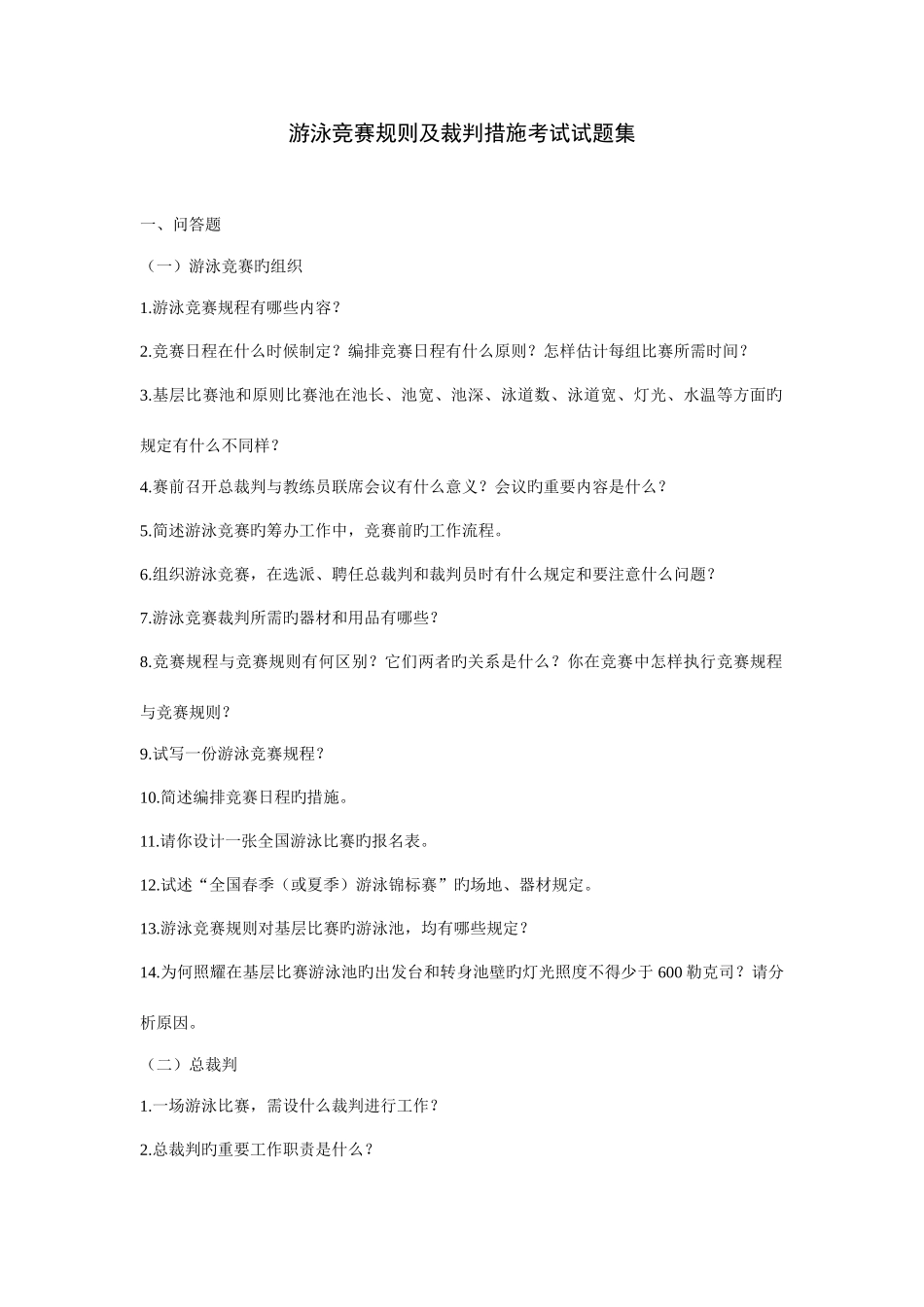 2025年游泳竞赛规则及裁判方法考试试题集_第1页