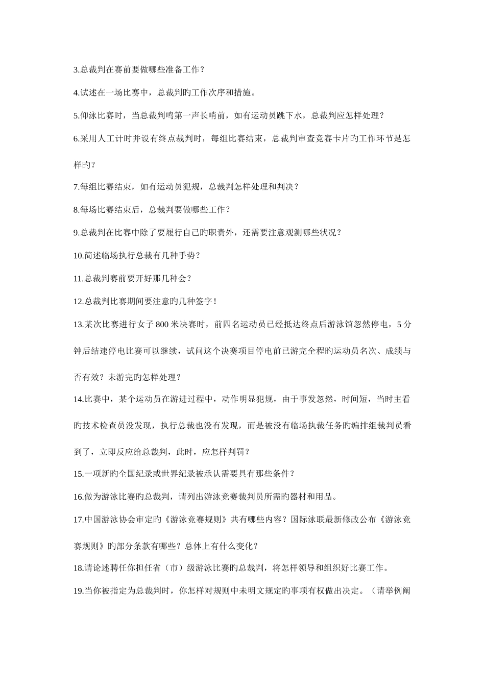 2025年游泳竞赛规则及裁判方法考试试题集_第2页