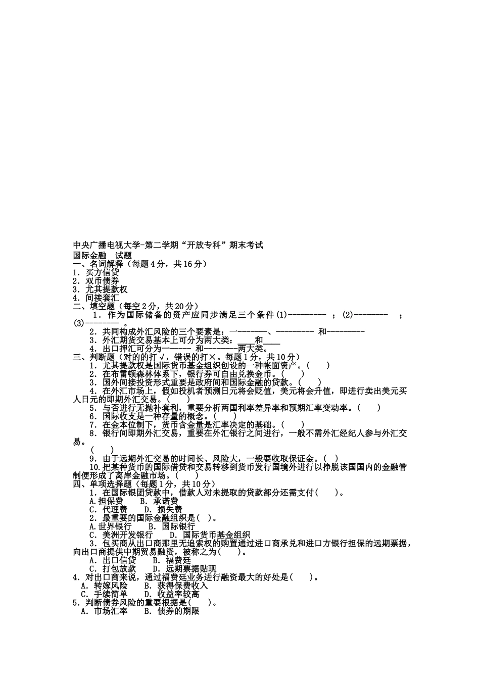 2025年电大专科金融《国际金融》试题及答案1演示教学_第1页