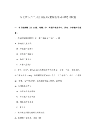 2025年河北省下半年主治医师重症医学职称考试试卷