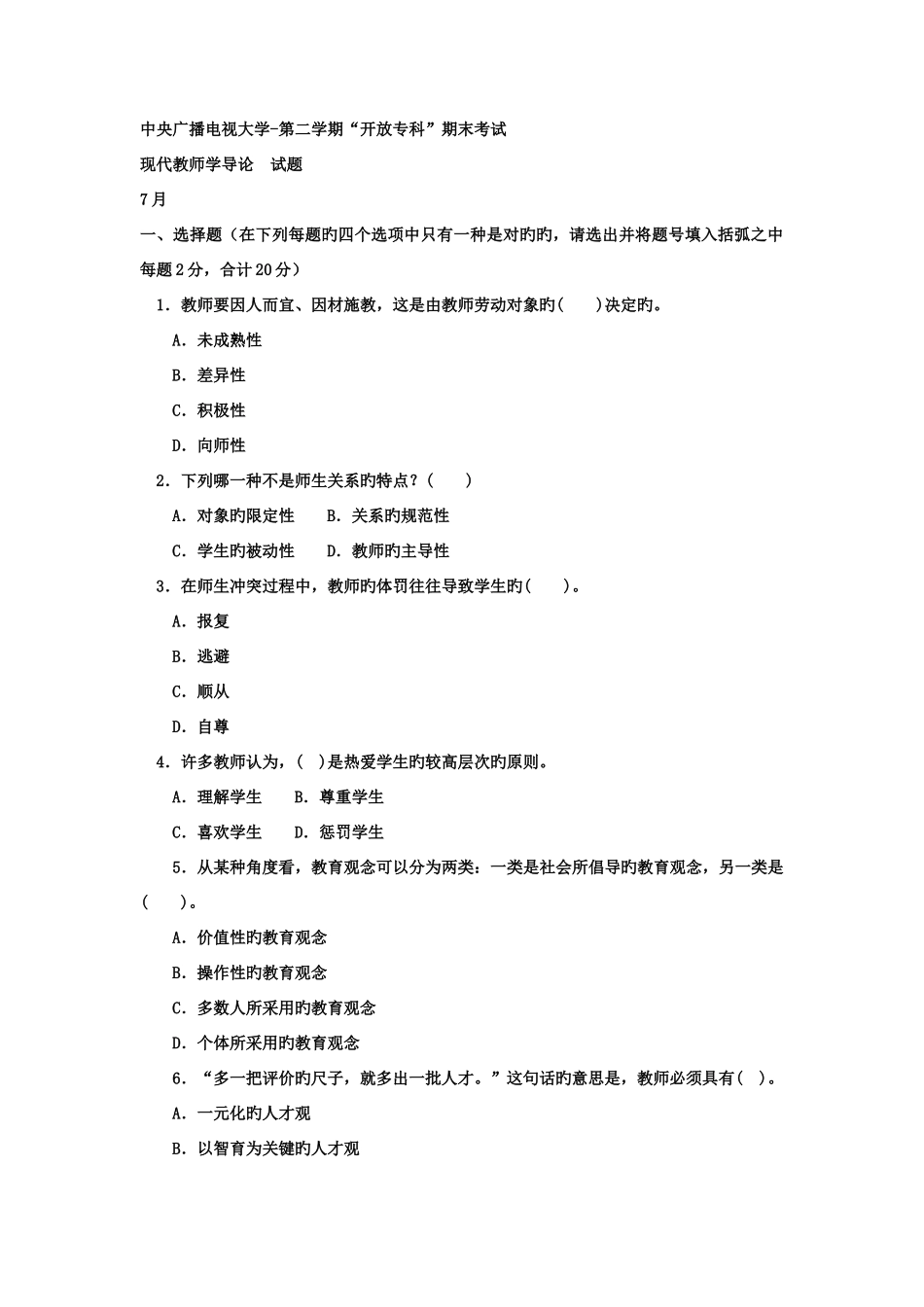 2025年电大专科小学教育现代教师学导论试题及答案_第1页