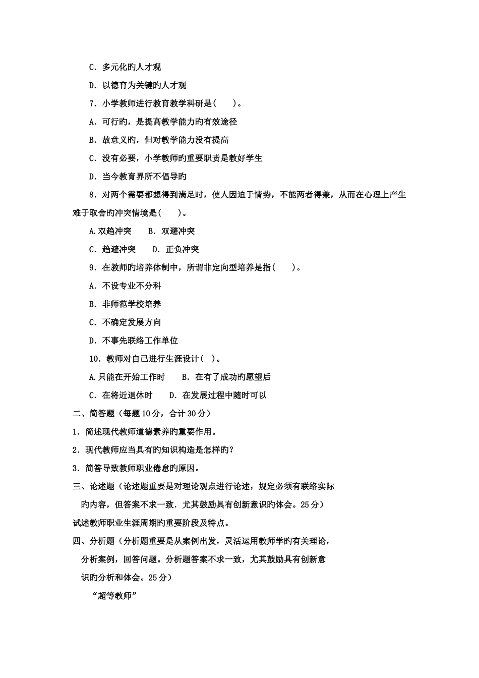 2025年电大专科小学教育现代教师学导论试题及答案_第2页