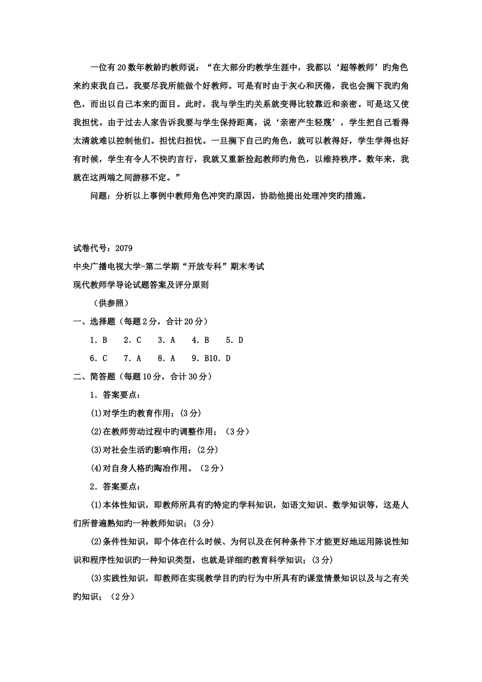 2025年电大专科小学教育现代教师学导论试题及答案_第3页