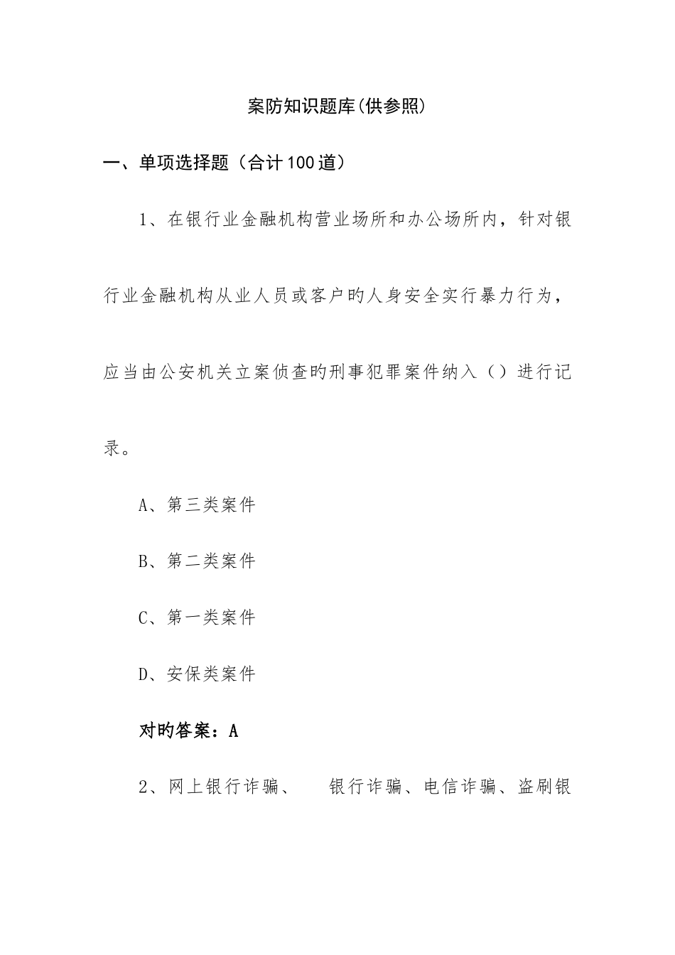 2025年案防知识考试题库_第1页
