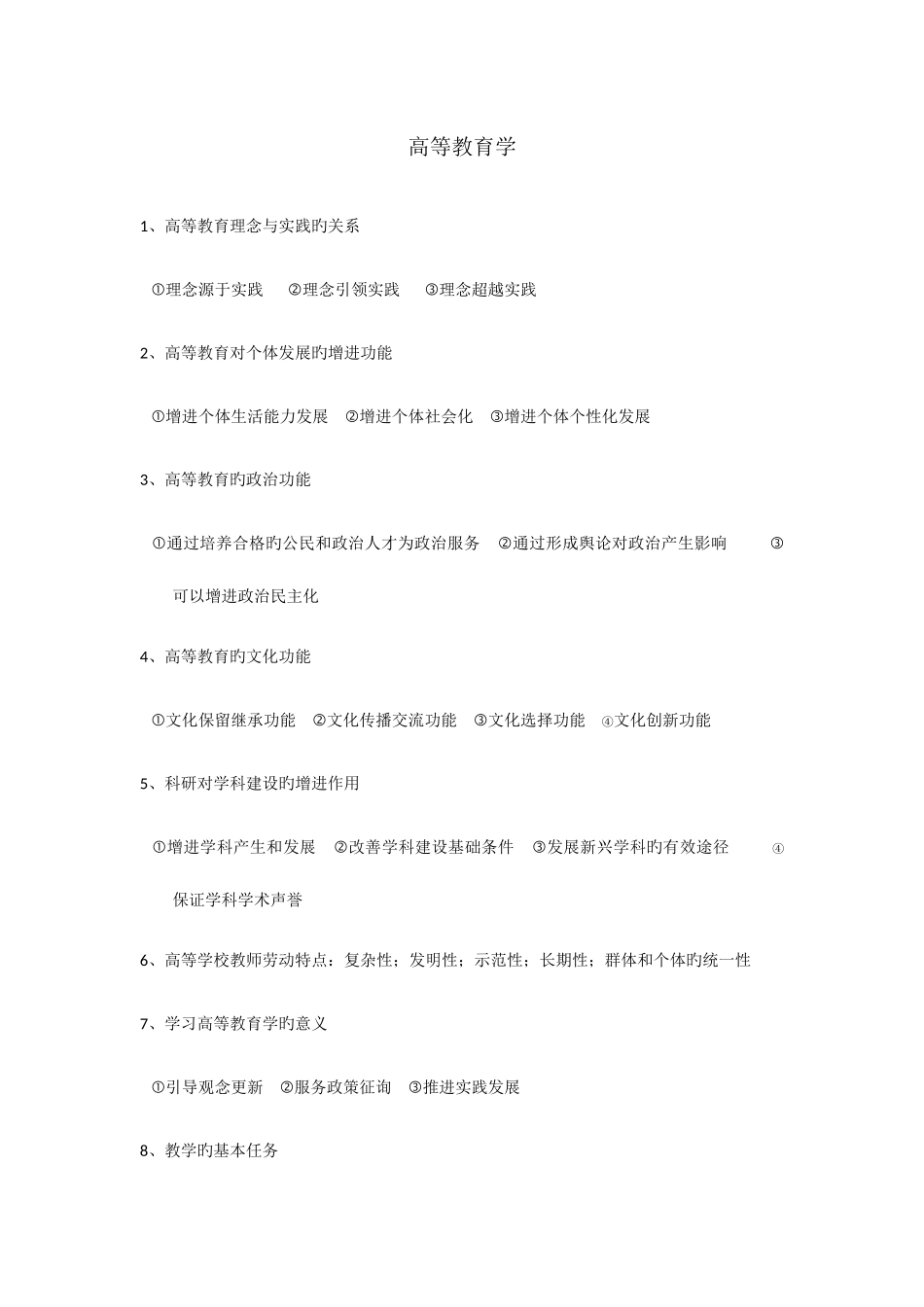 2025年江苏省高校教师资格证考试重点_第1页