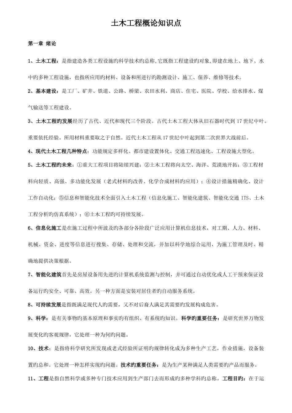 2025年自考土木工程概论知识点整理_第1页