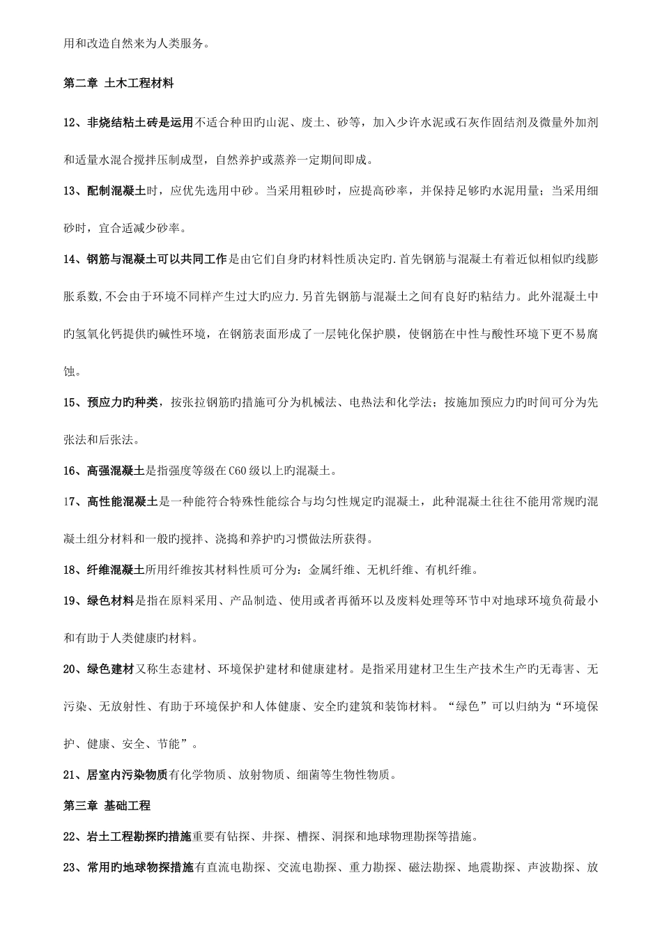 2025年自考土木工程概论知识点整理_第2页