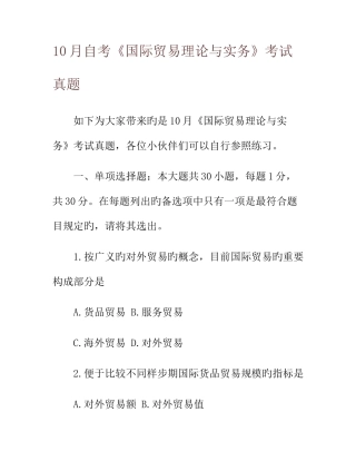 2025年10月自考国际贸易理论与实务考试真题