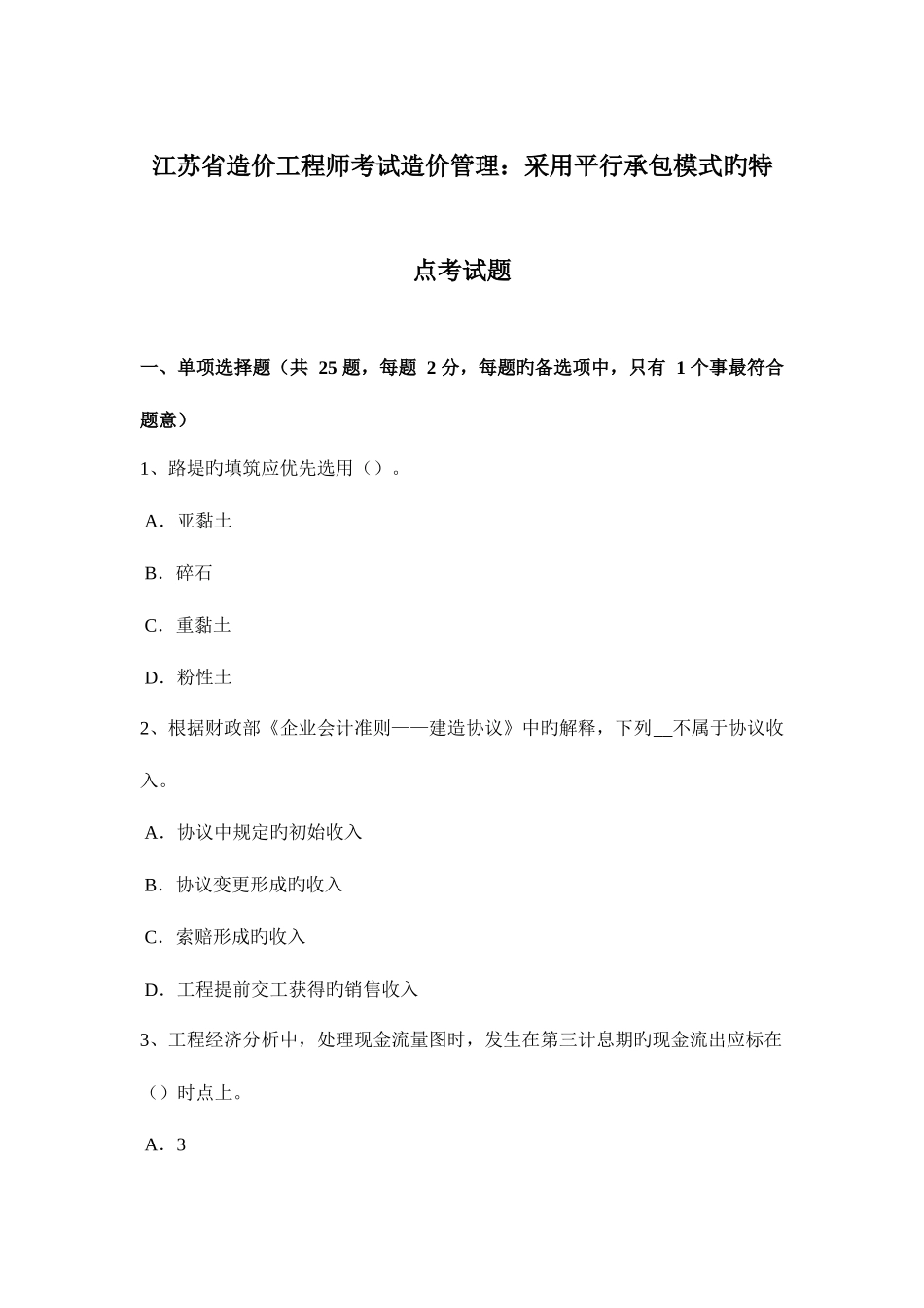 2025年江苏省造价工程师考试造价管理采用平行承包模式的特点考试题_第1页