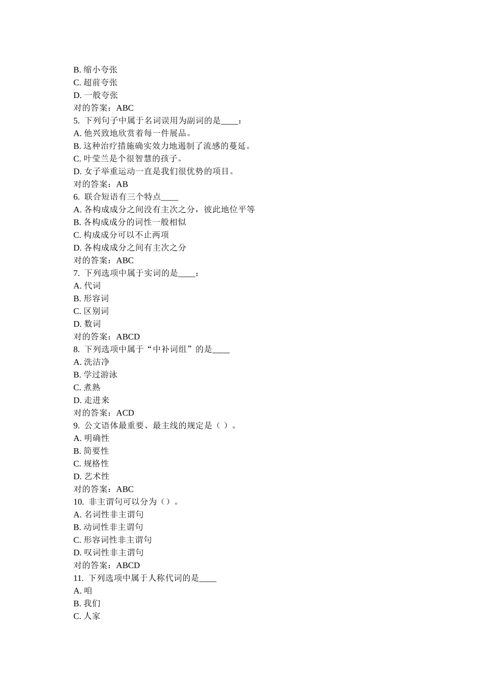 2025年福师大现代汉语二在线作业一和二答案_第3页