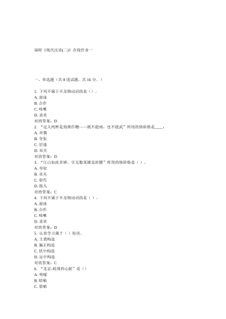 2025年福师大现代汉语二在线作业一和二答案