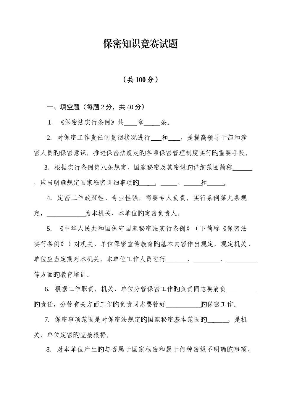 2025年新版保密知识竞赛试题_第1页