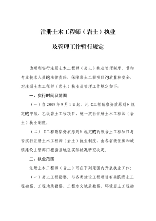 2025年注册土木工程师岩土执业及管理工作暂行规定