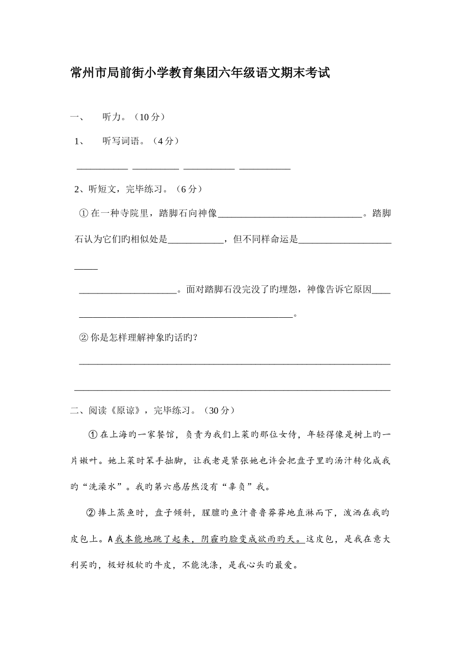 2025年常州市局前街小学六年级语文期末测试卷真题_第1页