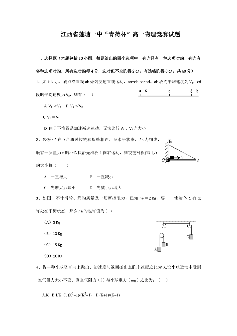 2025年江西省南昌市青荷杯高一物理竞赛试题_第1页