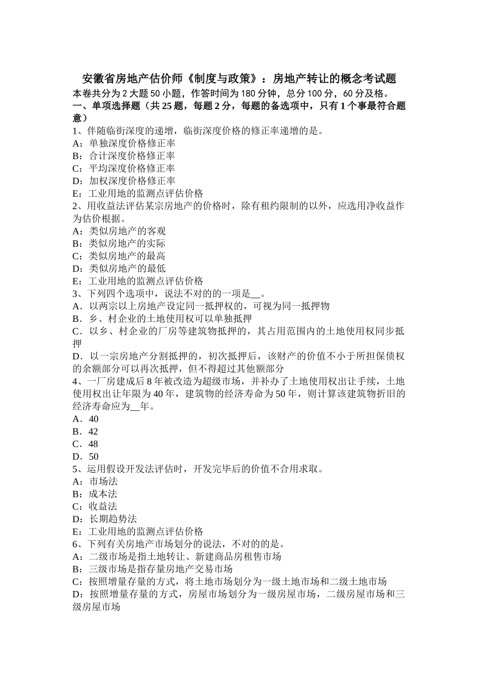 2025年安徽省房地产估价师《制度与政策》房地产转让的概念考试题_第1页