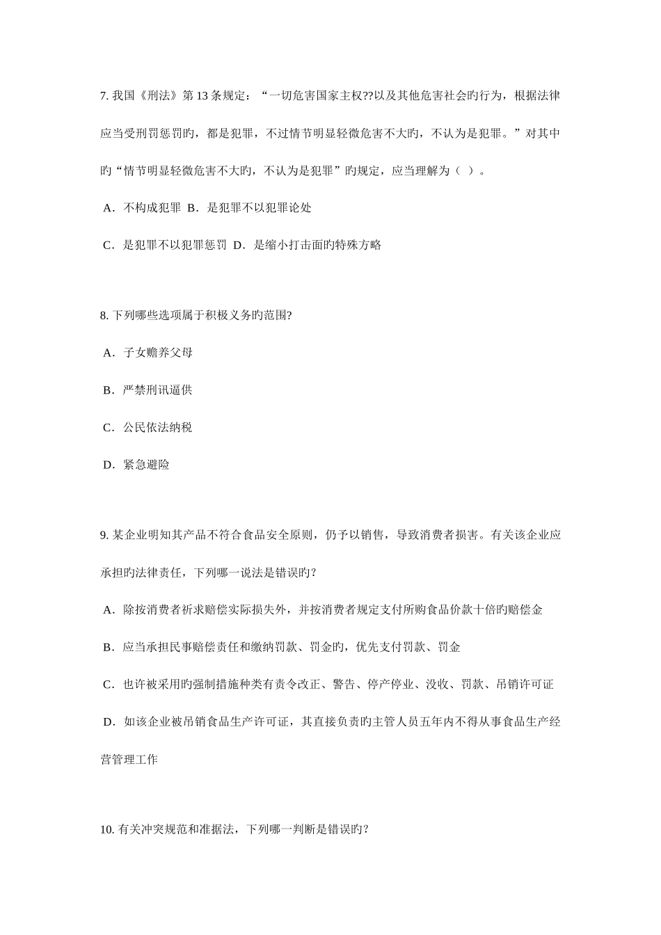 2025年江苏省上半年企业法律顾问实务试题_第3页