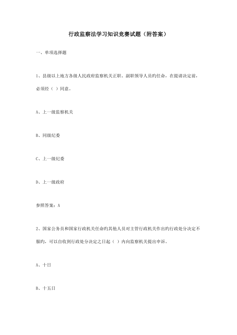 2025年行政监察法学习知识竞赛试题附答案_第1页