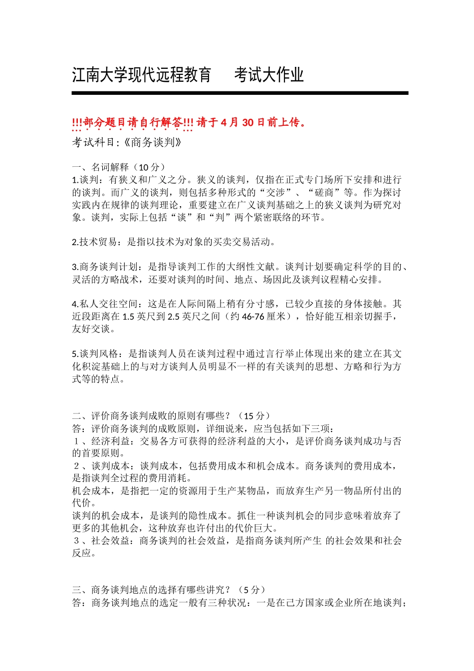 2025年专升本工商管理商务谈判ok_第1页