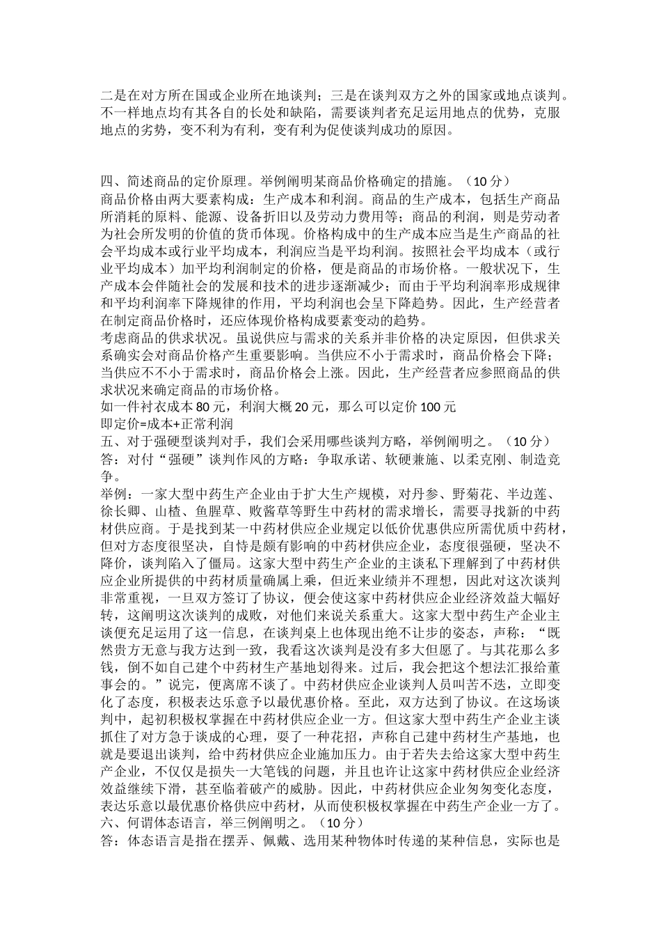 2025年专升本工商管理商务谈判ok_第2页
