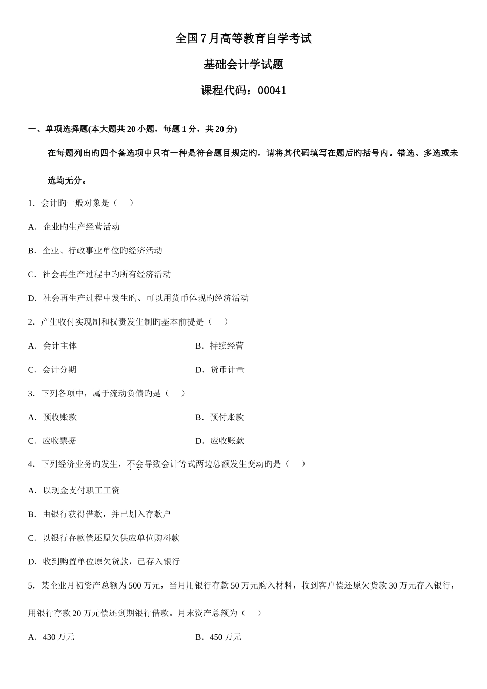 2025年7月自学考试基础会计学试题_第1页