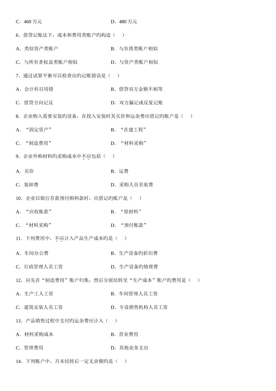 2025年7月自学考试基础会计学试题_第2页