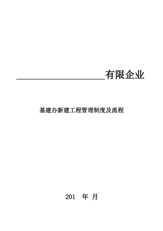 2025年建筑工程基建办新建工程管理制度全套及流程制度