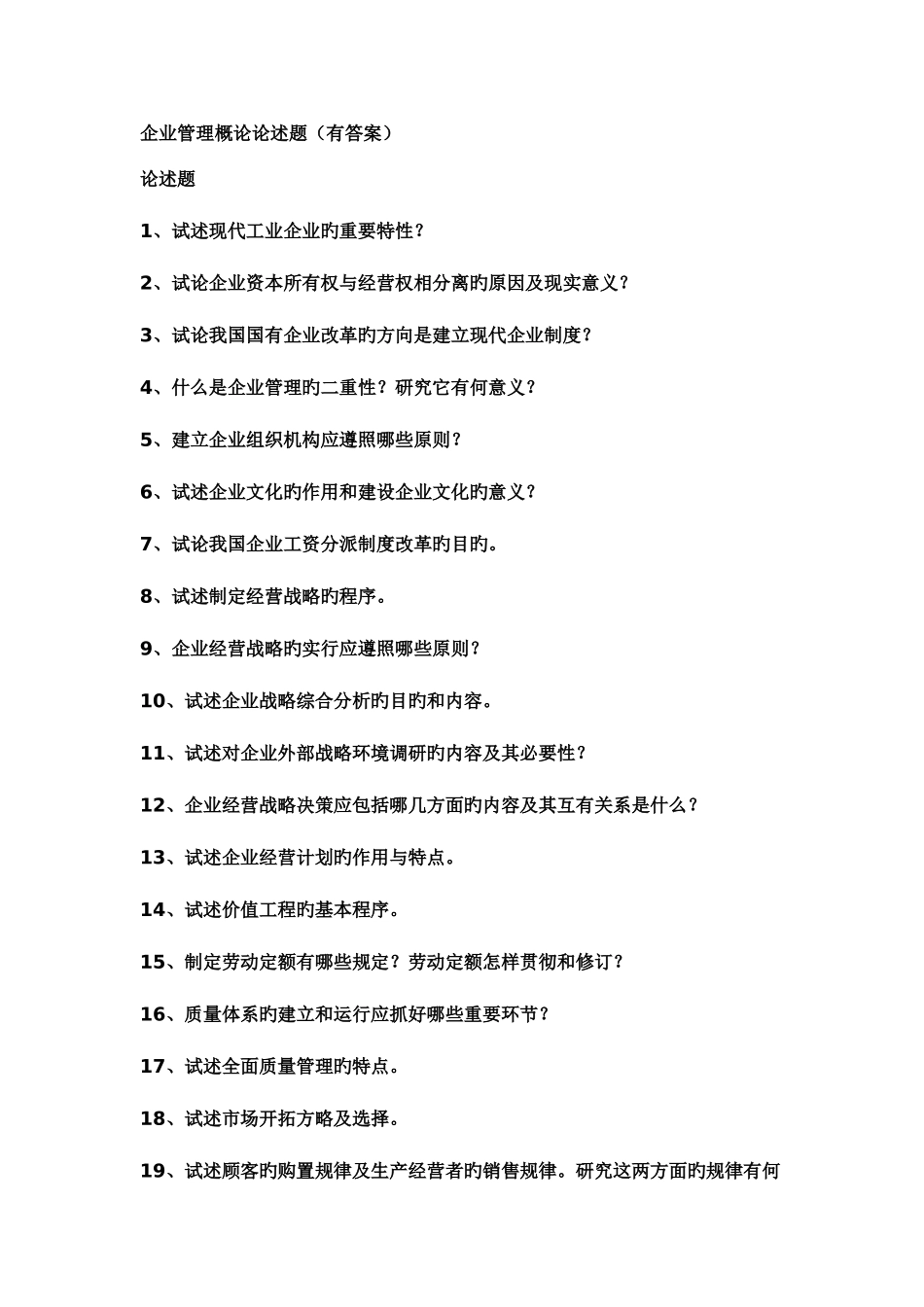 2025年自考企业管理概论简答论述归纳_第1页