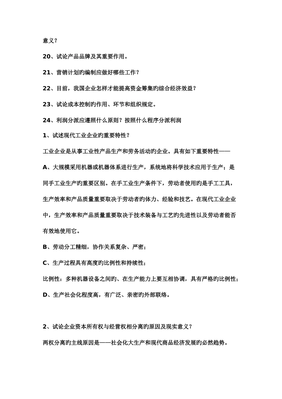 2025年自考企业管理概论简答论述归纳_第2页