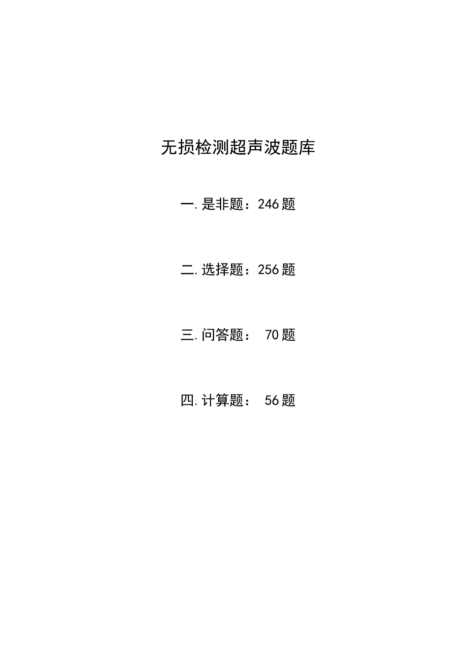 2025年无损检测超声波二级考试题库_第1页
