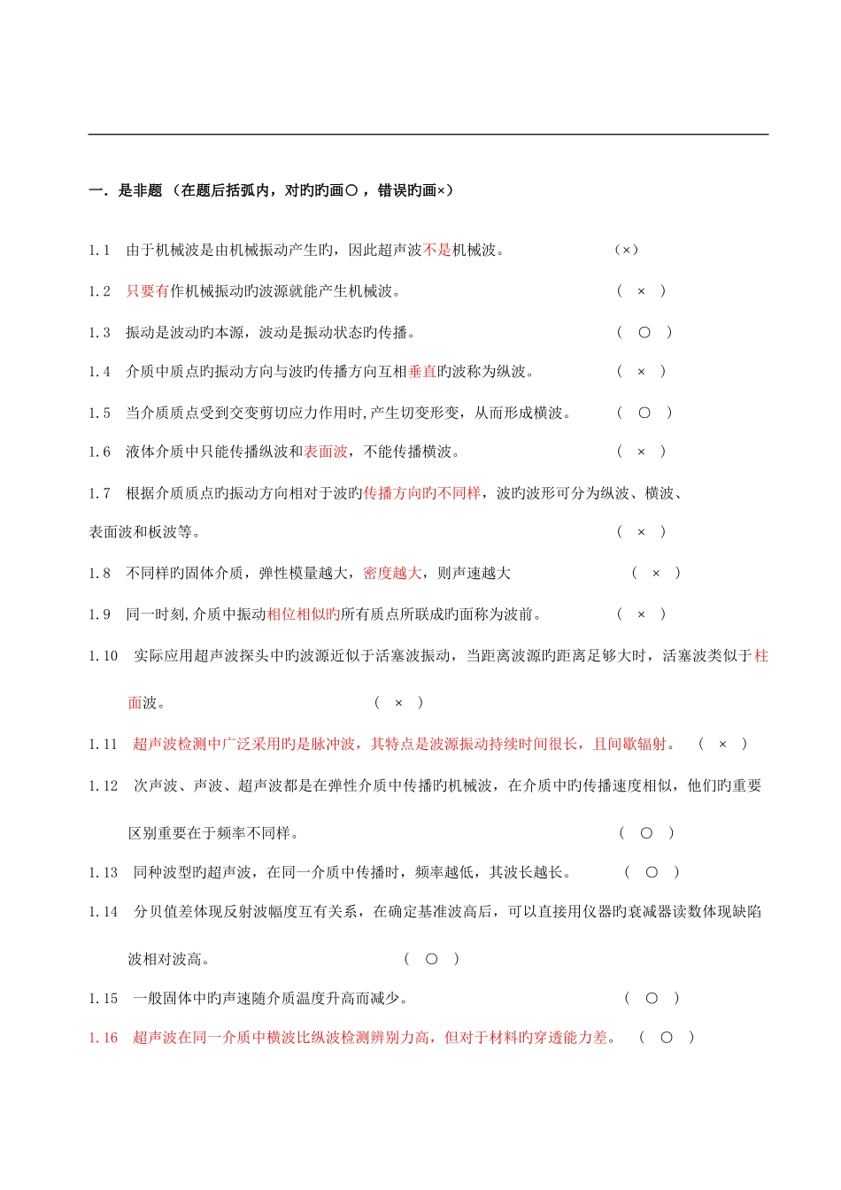 2025年无损检测超声波二级考试题库_第2页