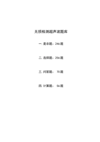 2025年无损检测超声波二级考试题库