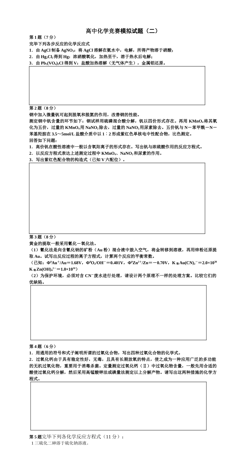 2025年高中化学竞赛模拟试题二_第1页