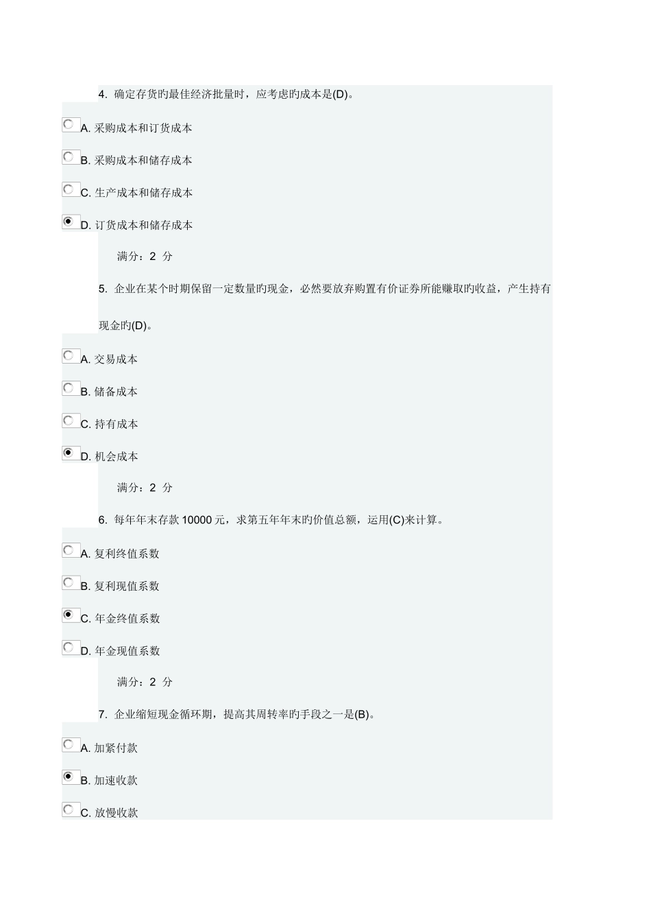 2025年春学期财务管理学在线作业与答案_第2页