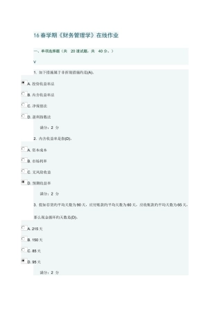 2025年春学期财务管理学在线作业与答案