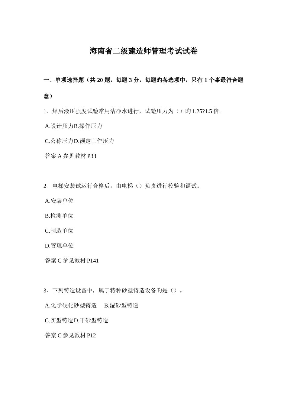 2025年海南省二级建造师管理考试试卷_第1页