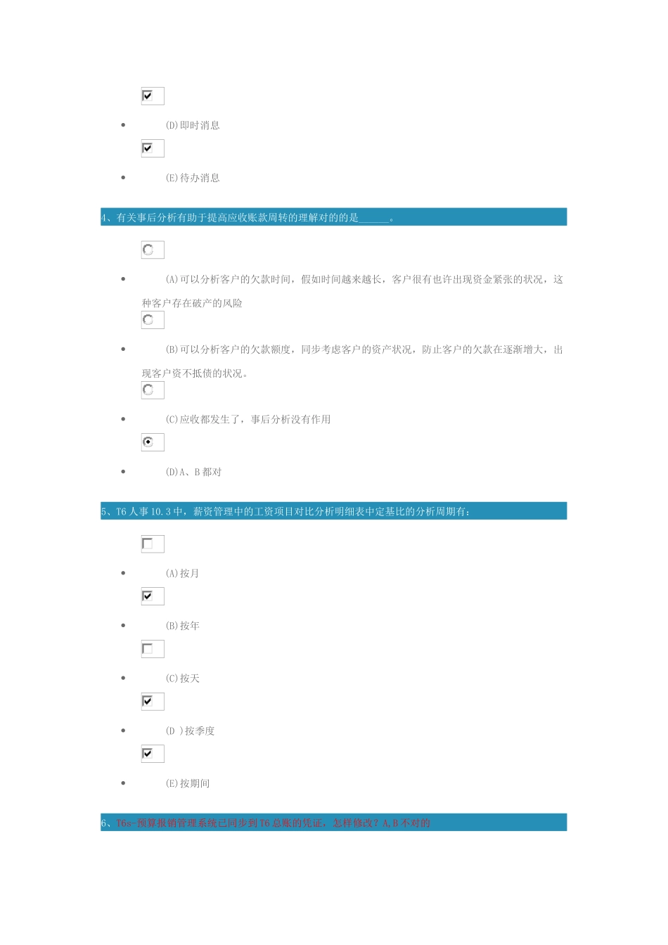 2025年畅捷通学院T认证高级考试题_第2页