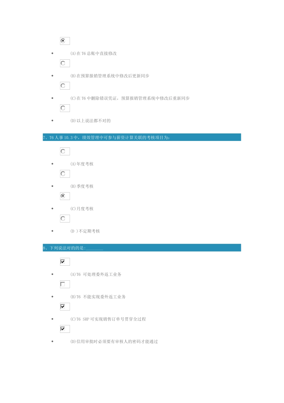 2025年畅捷通学院T认证高级考试题_第3页