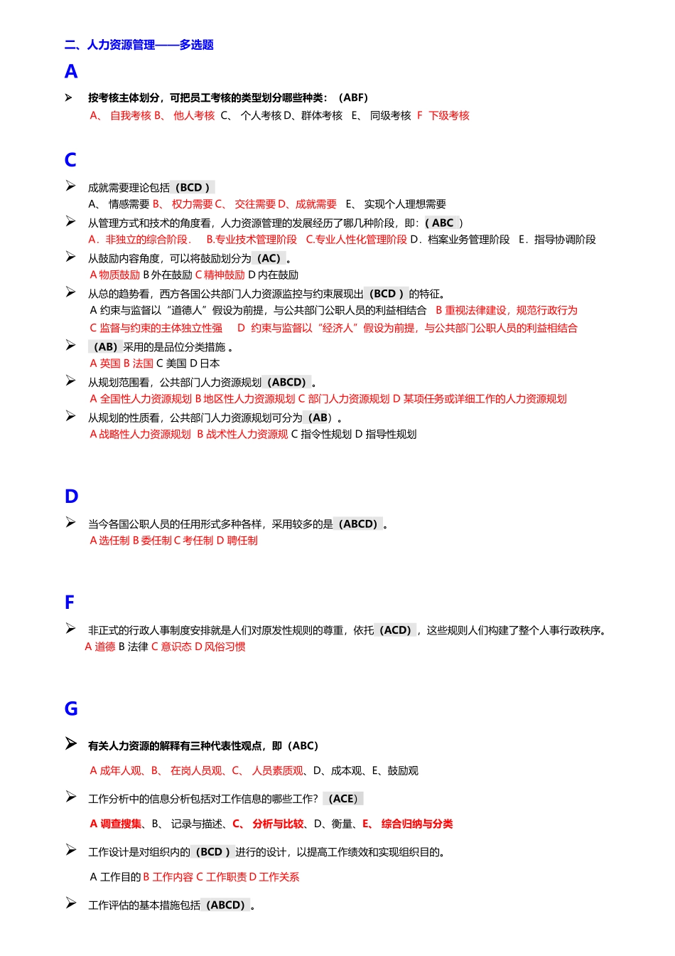 2025年电大人力资源管理多项选择题讲课教案_第1页