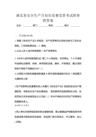 2025年湖北省安全生产月知识竞赛竞答考试附参考答案